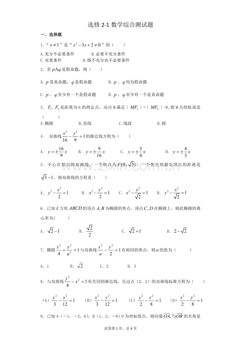 高二数学选修2-1测试题(综合试题)(2).doc_第1页