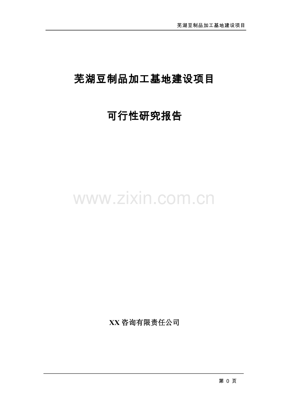 芜湖豆制品加工基地建设项目可行性研究报告.doc_第1页