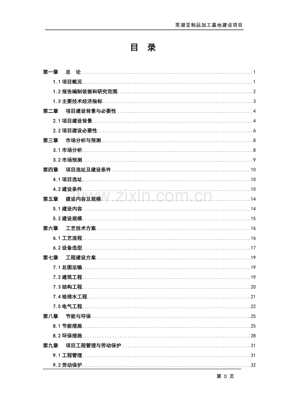 芜湖豆制品加工基地建设项目可行性研究报告.doc_第2页