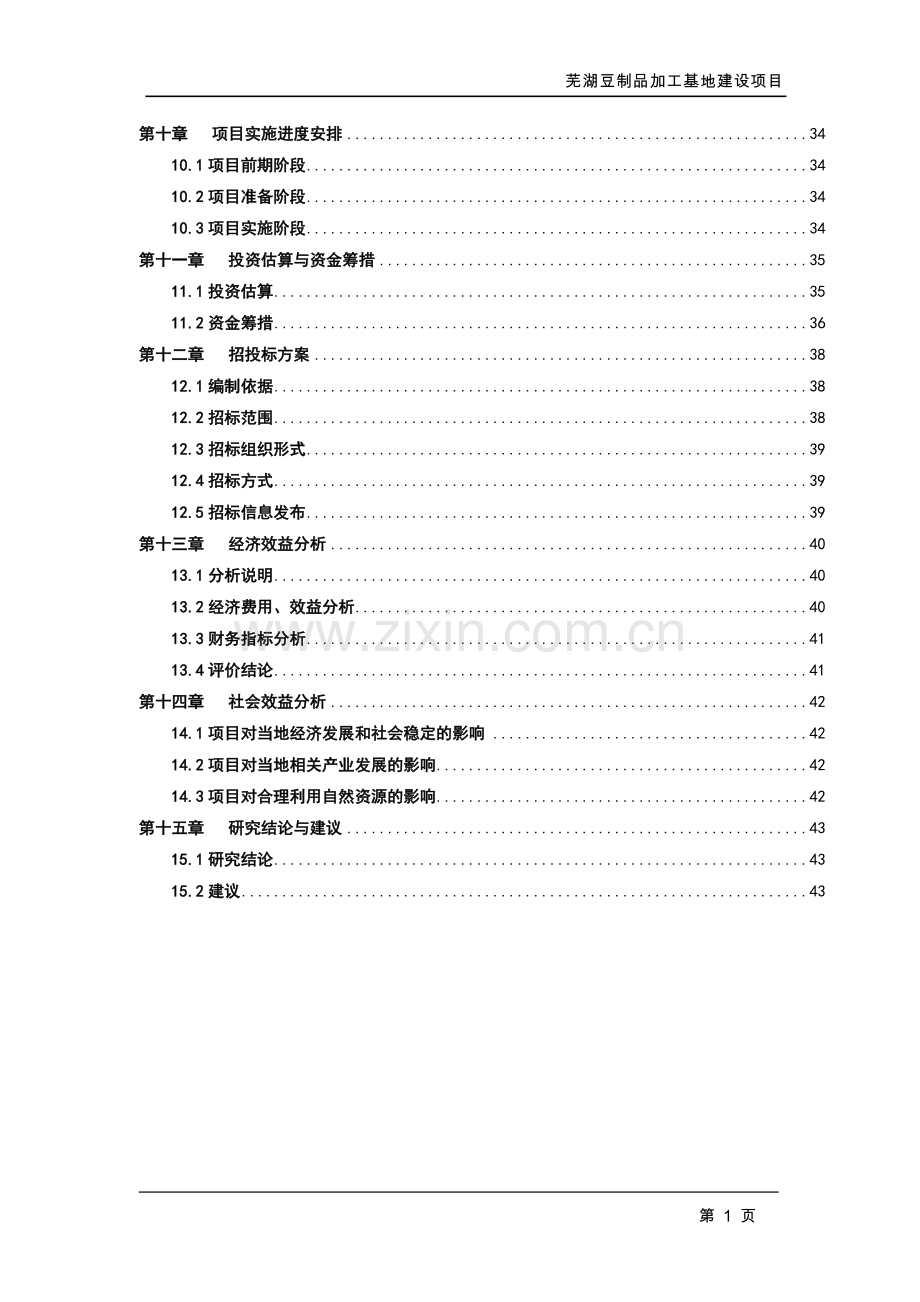 芜湖豆制品加工基地建设项目可行性研究报告.doc_第3页