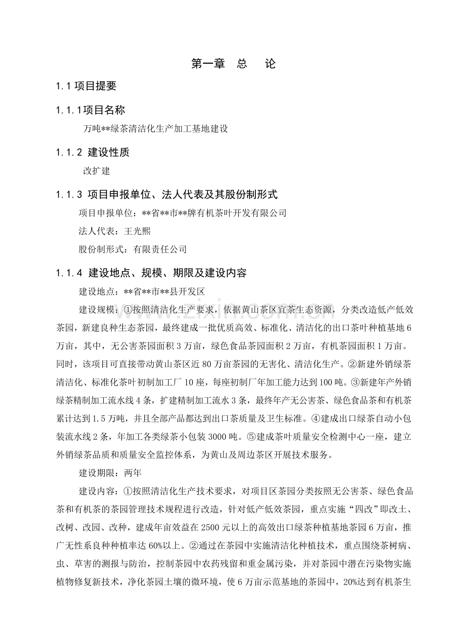 万吨绿茶清洁化生产加工基地建设的建设可行性研究报告.doc_第1页