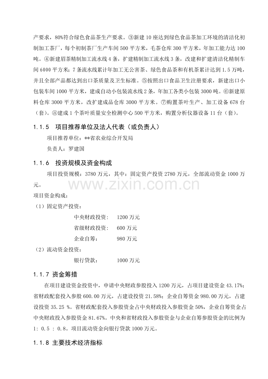 万吨绿茶清洁化生产加工基地建设的建设可行性研究报告.doc_第2页