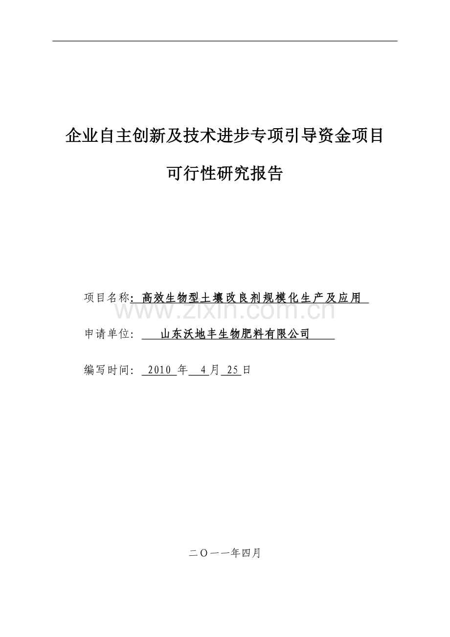 土壤改良剂专项引导资金资金项目建设可行性研究报告.doc_第1页