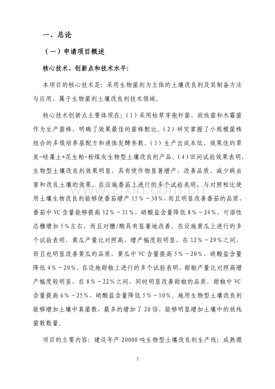 土壤改良剂专项引导资金资金项目建设可行性研究报告.doc_第2页