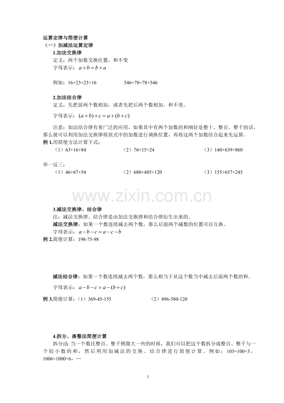 四年级运算定律与简便计算练习题大全—加法.doc_第1页