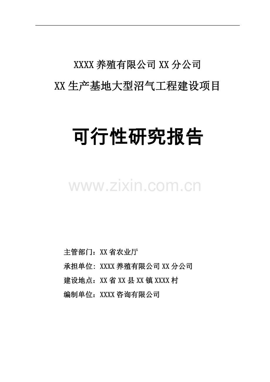 养殖有限公司生产基地大型沼气工程项目可行性论证报告.doc_第1页