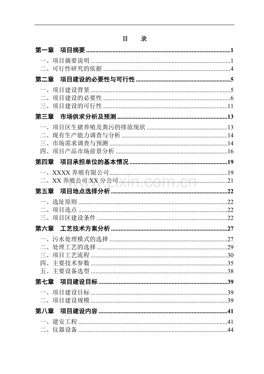 养殖有限公司生产基地大型沼气工程项目可行性论证报告.doc_第2页