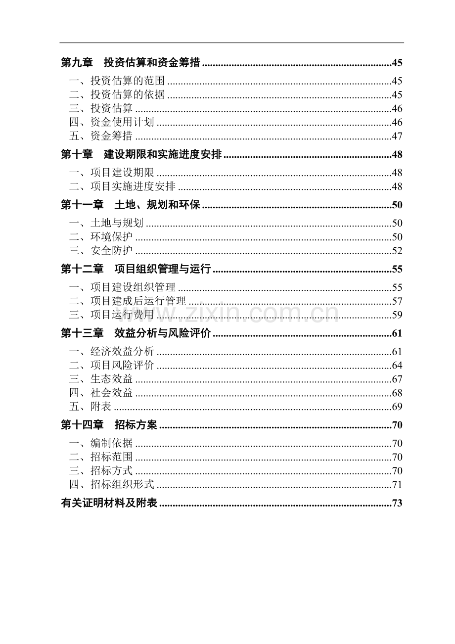 养殖有限公司生产基地大型沼气工程项目可行性论证报告.doc_第3页