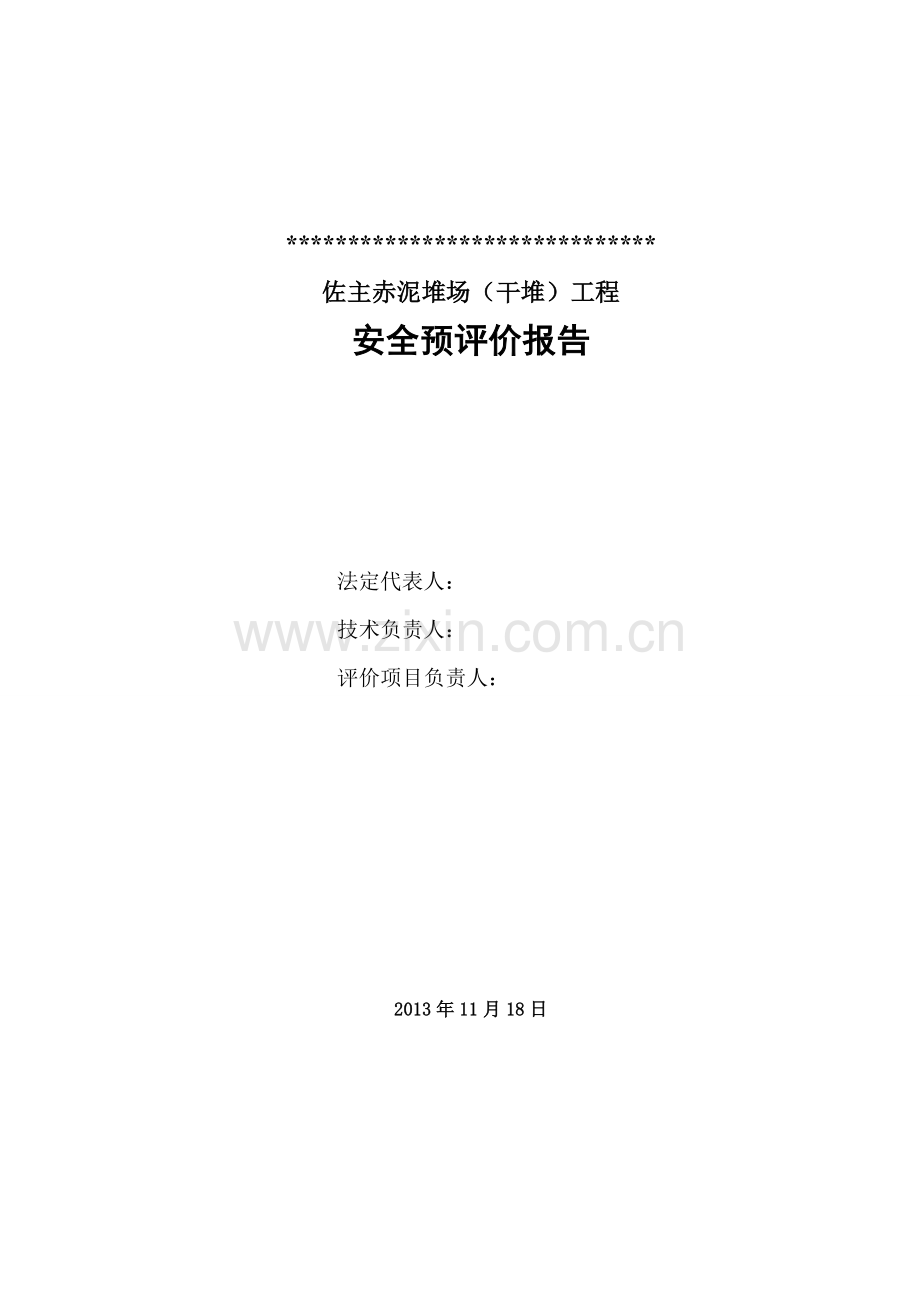 佐主赤泥堆场干堆工程安全评估报告书-毕业论文.doc_第2页