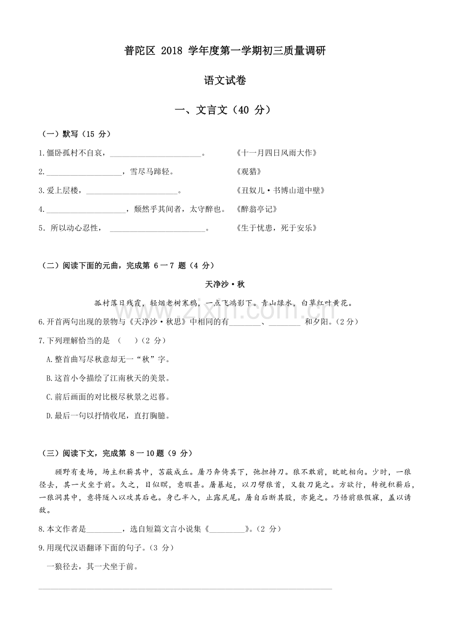 普陀区2018学年度第一学期初三质量调研.doc_第1页