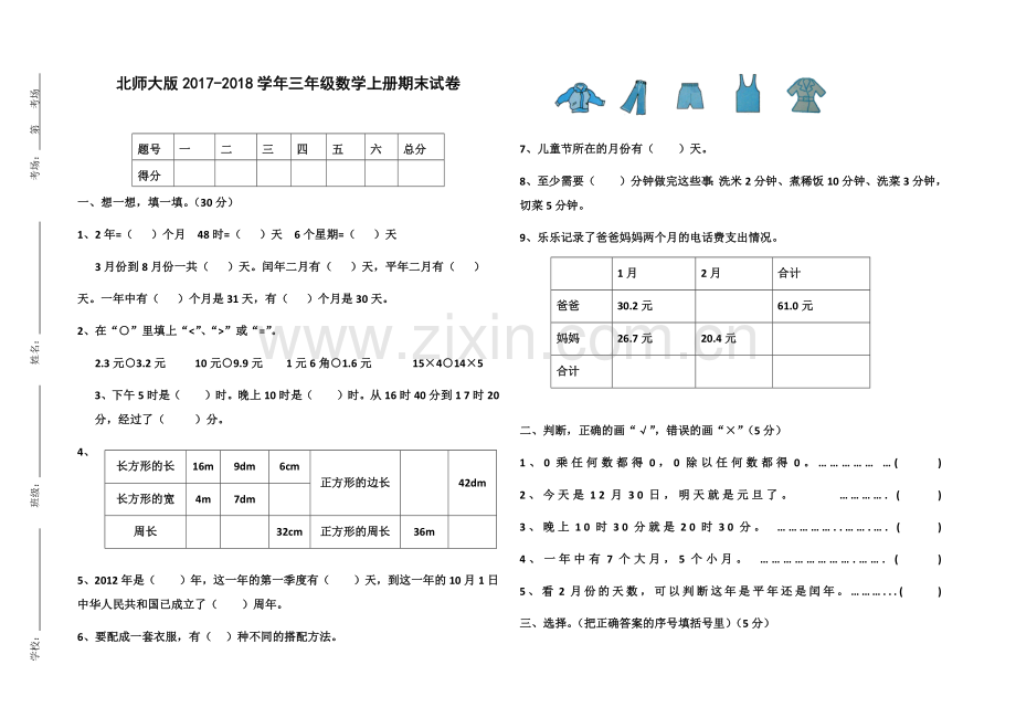 北师大版小学数学三年级上2017-2018期末测试.doc_第1页