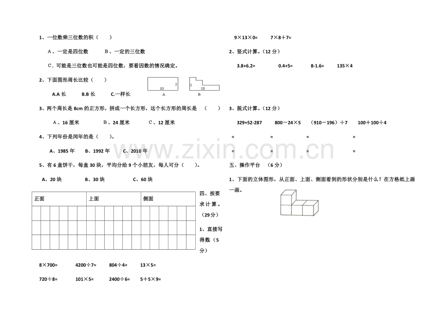 北师大版小学数学三年级上2017-2018期末测试.doc_第2页