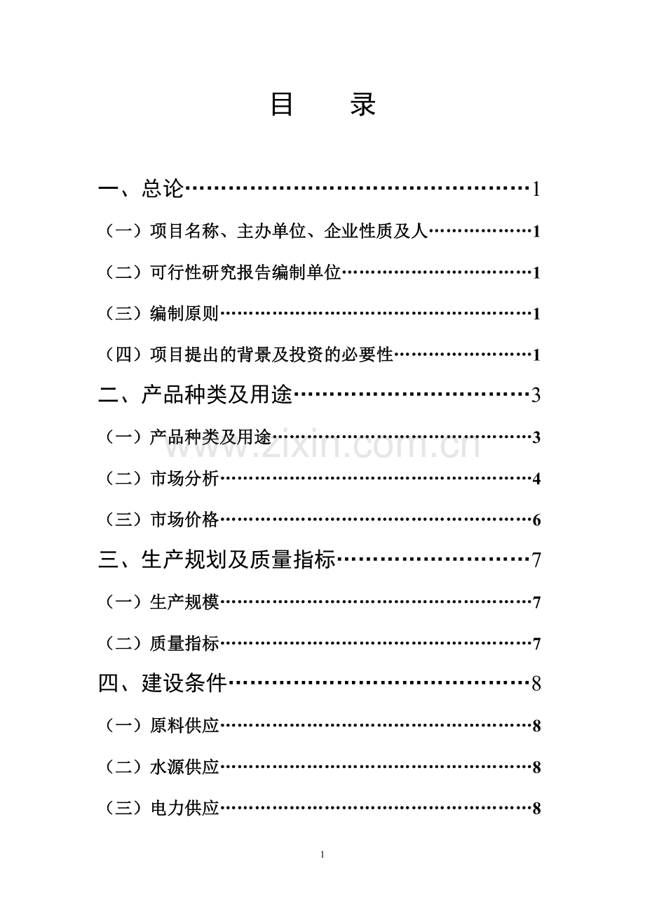 马铃薯精淀粉深加工生产销售项目建设投资可行性研究报告书.doc_第1页