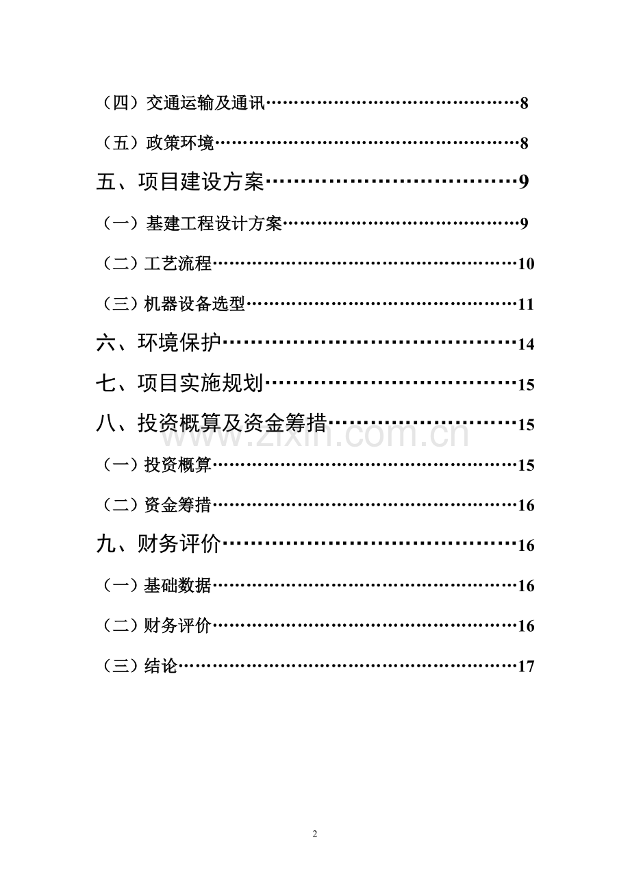 马铃薯精淀粉深加工生产销售项目建设投资可行性研究报告书.doc_第2页