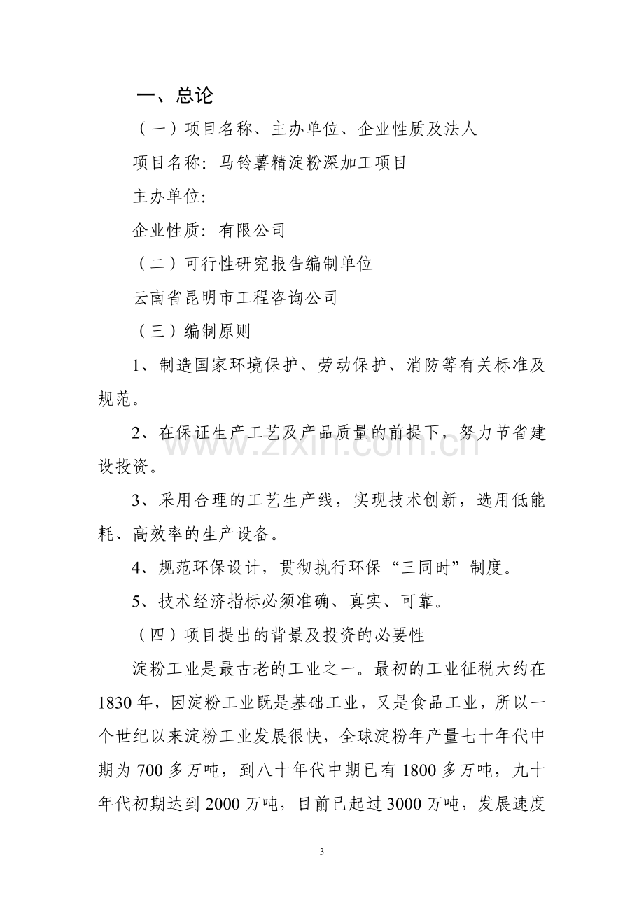 马铃薯精淀粉深加工生产销售项目建设投资可行性研究报告书.doc_第3页