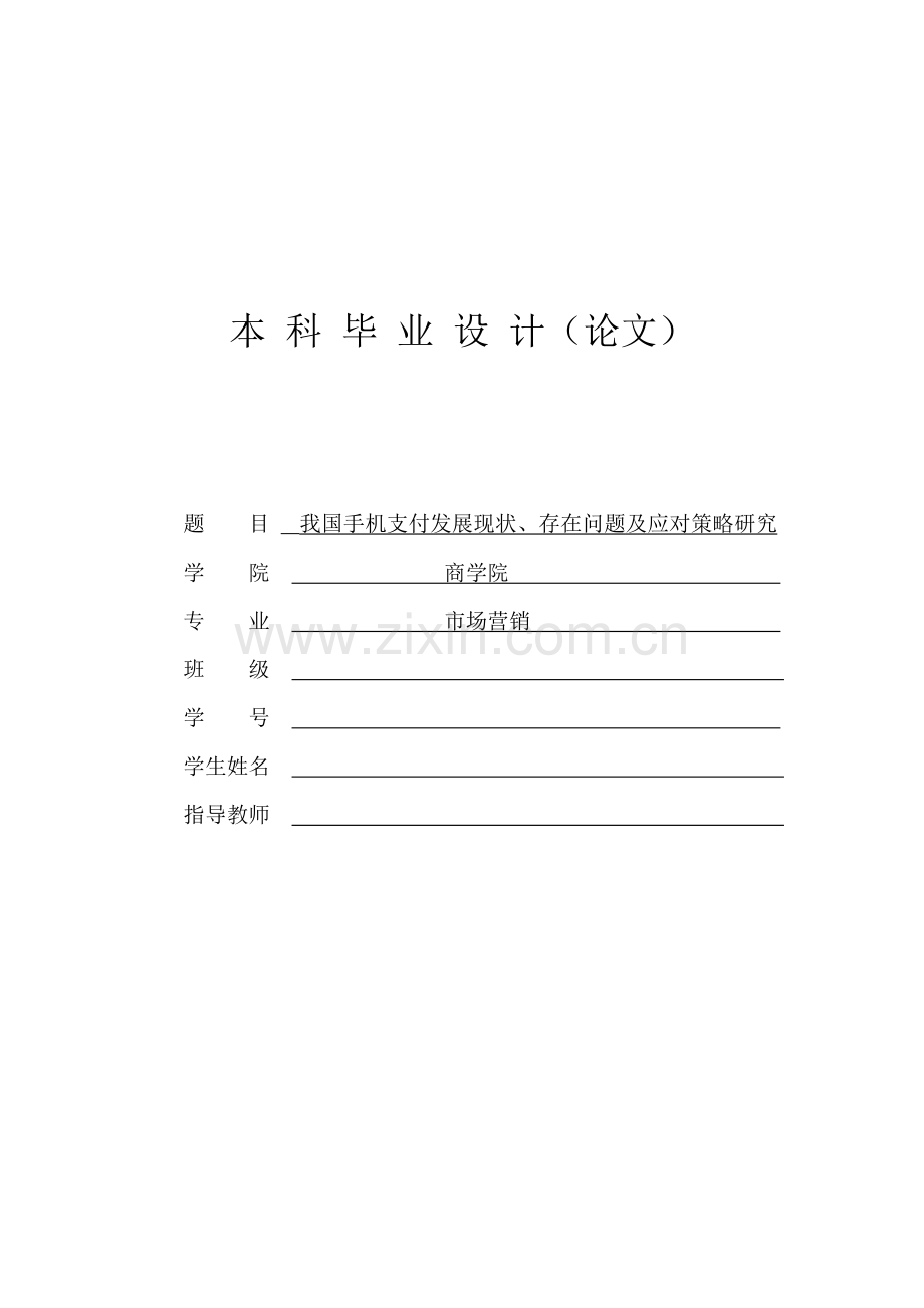 市场营销专业我国手机支付发产业展现状、存在问题及应对策略研究.doc_第1页