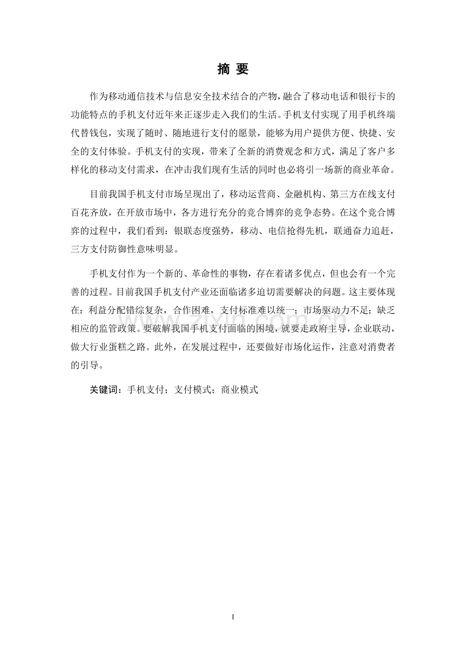 市场营销专业我国手机支付发产业展现状、存在问题及应对策略研究.doc_第2页