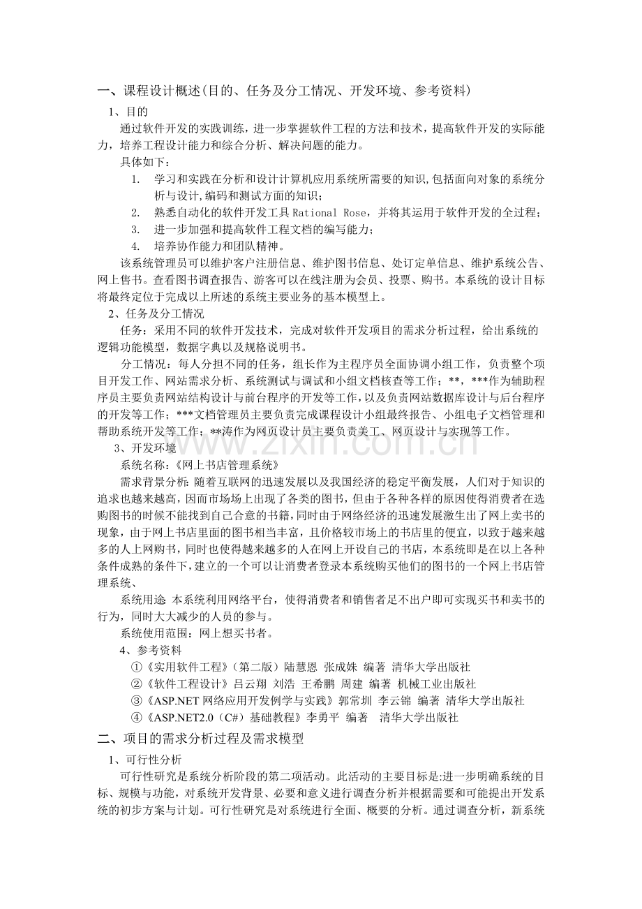 软件工程课程设计-网上书店大学论文.doc_第3页