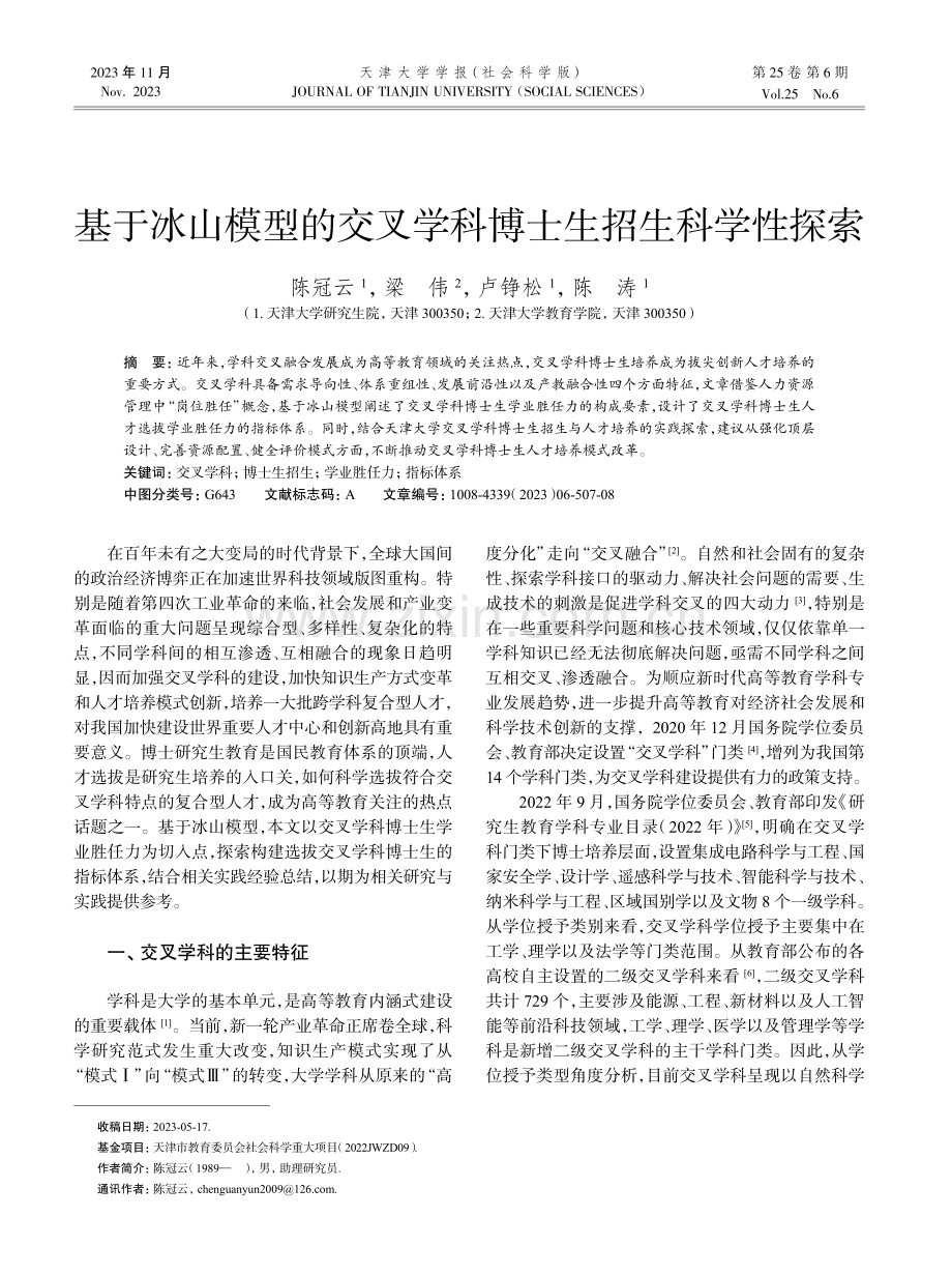 基于冰山模型的交叉学科博士生招生科学性探索.pdf_第1页