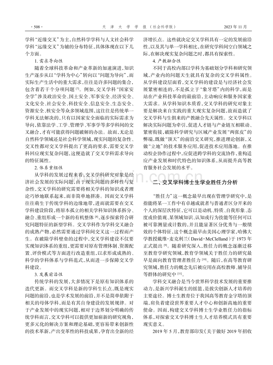 基于冰山模型的交叉学科博士生招生科学性探索.pdf_第2页