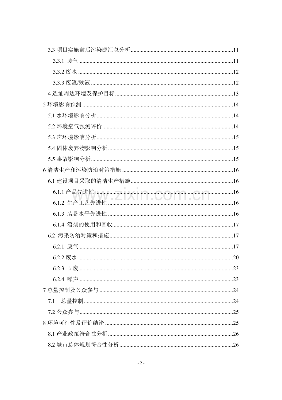 年产50吨三氯蔗糖项目申请建设环境影响评估报告书(参考必备).doc_第3页