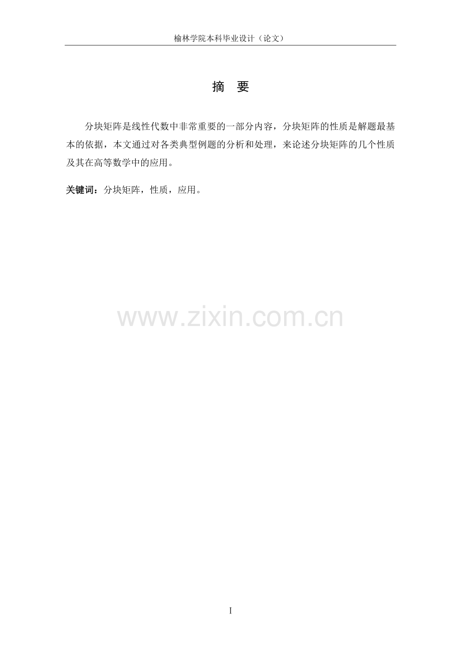 分块矩阵的性质及其应用论文大学论文.doc_第2页