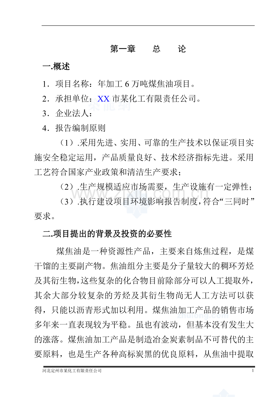 某化工公司年加工6万吨煤焦油项目可行性论证报告书.doc_第2页