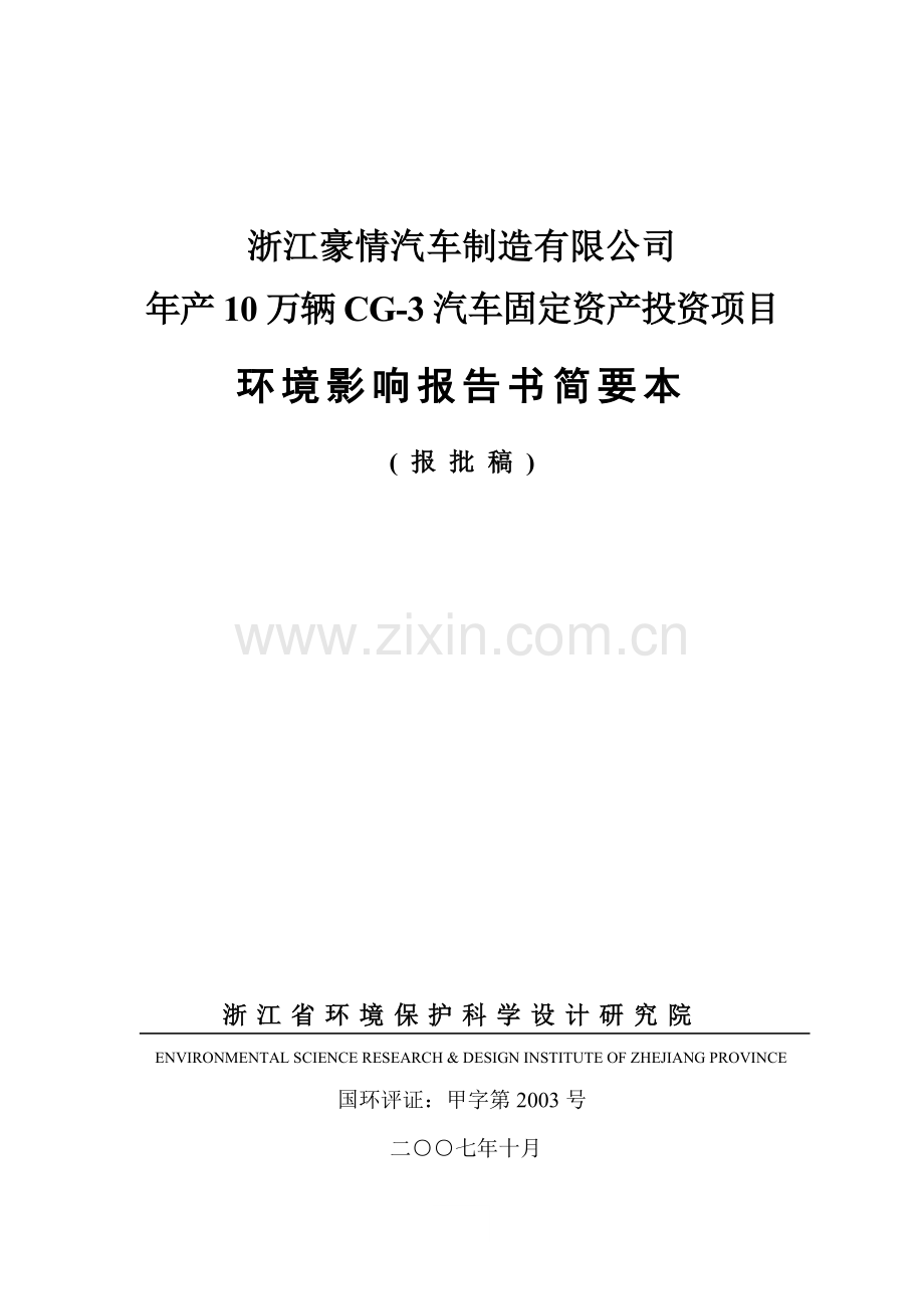 年产10万辆cg-3汽车固定资产建设项目环境影响评估报告.doc_第1页