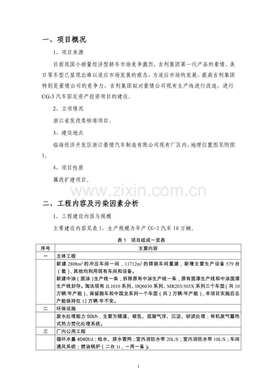 年产10万辆cg-3汽车固定资产建设项目环境影响评估报告.doc_第2页