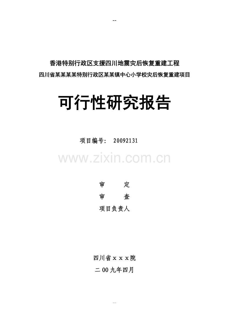 某中心小学校灾后恢复重建项目可行性论证报告.doc_第1页