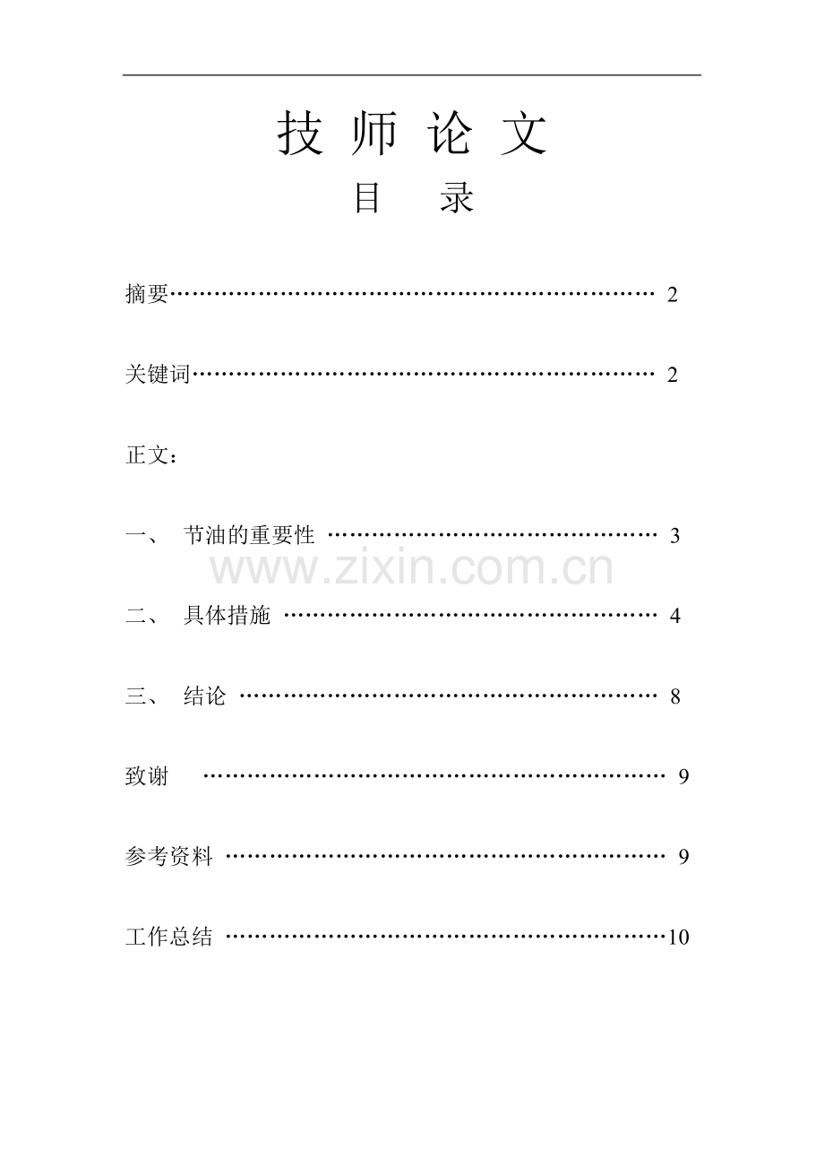 汽车驾驶员技师论驾驶与节油.doc_第1页