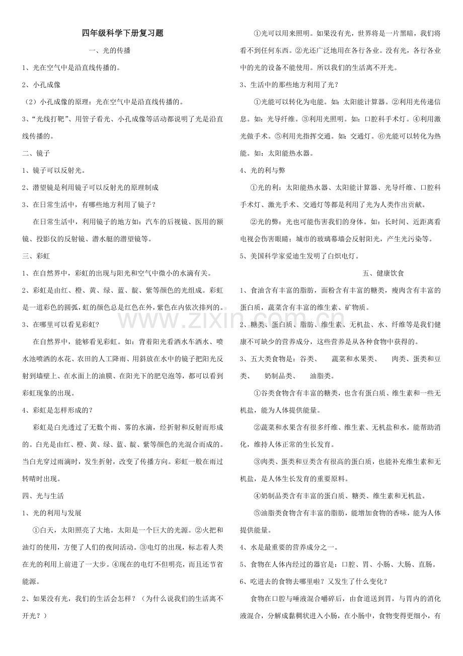 粤教版小学四年级科学下册复习题.doc_第1页