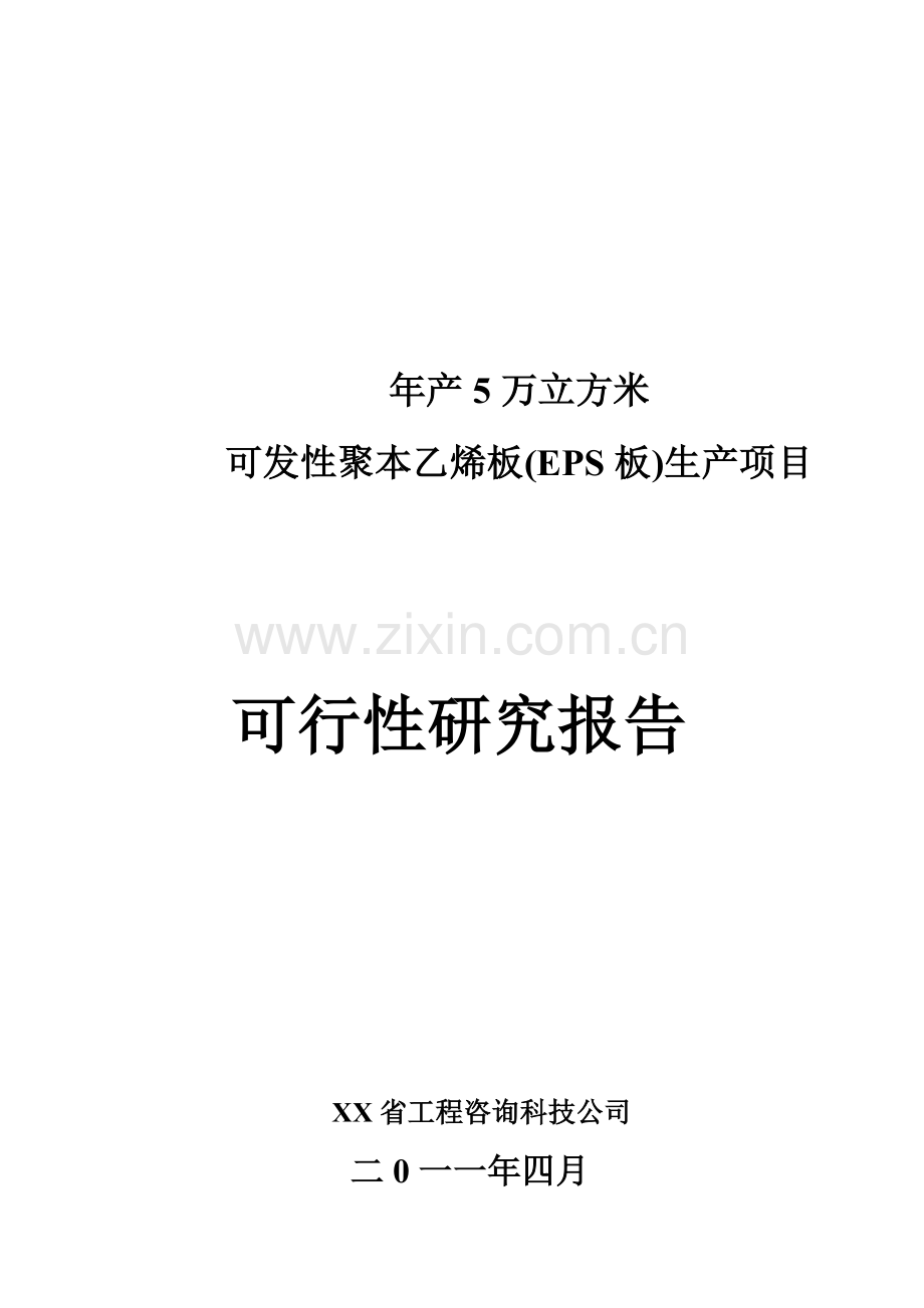 年产5万立方米可发性聚本乙烯板(eps)生产项目可行性论证报告书.doc_第1页