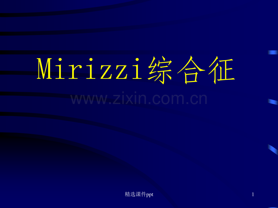 《mirizzi综合征》PPT课件.ppt_第1页