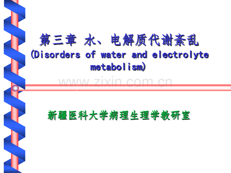 水、电解质代谢障碍.ppt_第1页