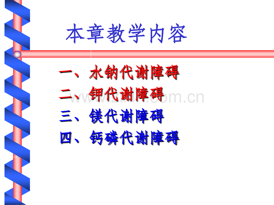 水、电解质代谢障碍.ppt_第3页