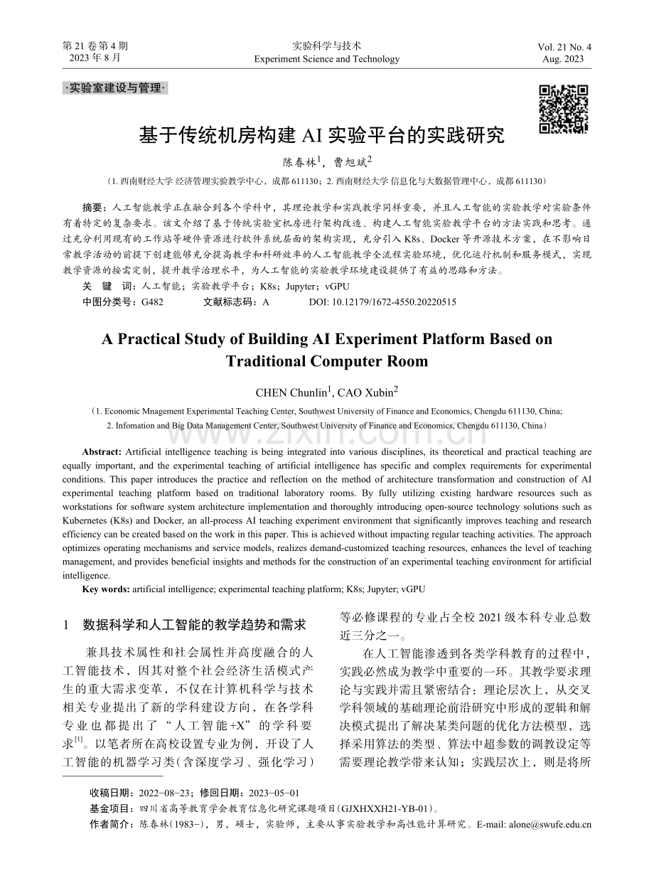 基于传统机房构建AI实验平台的实践研究.pdf_第1页