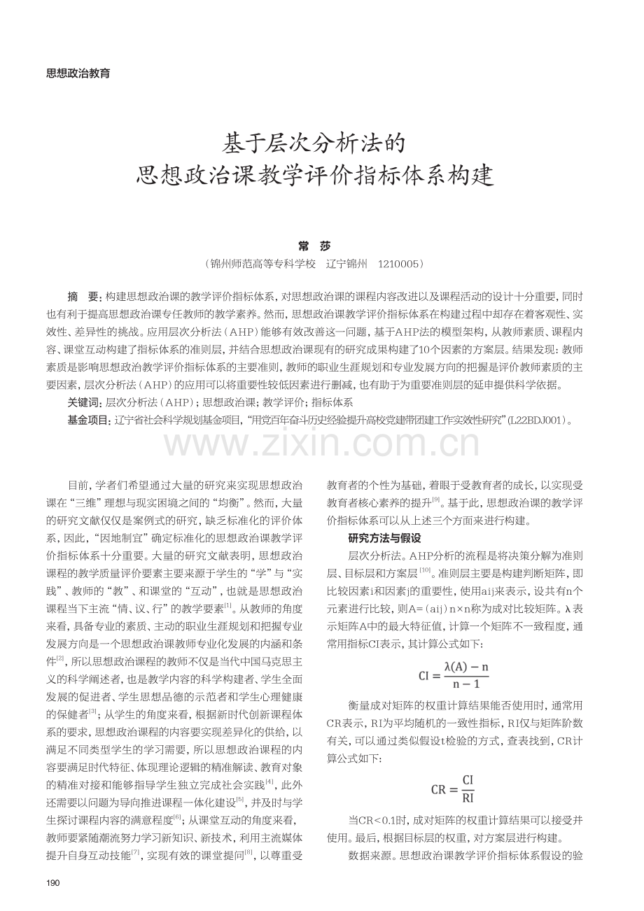 基于层次分析法的思想政治课教学评价指标体系构建.pdf_第1页