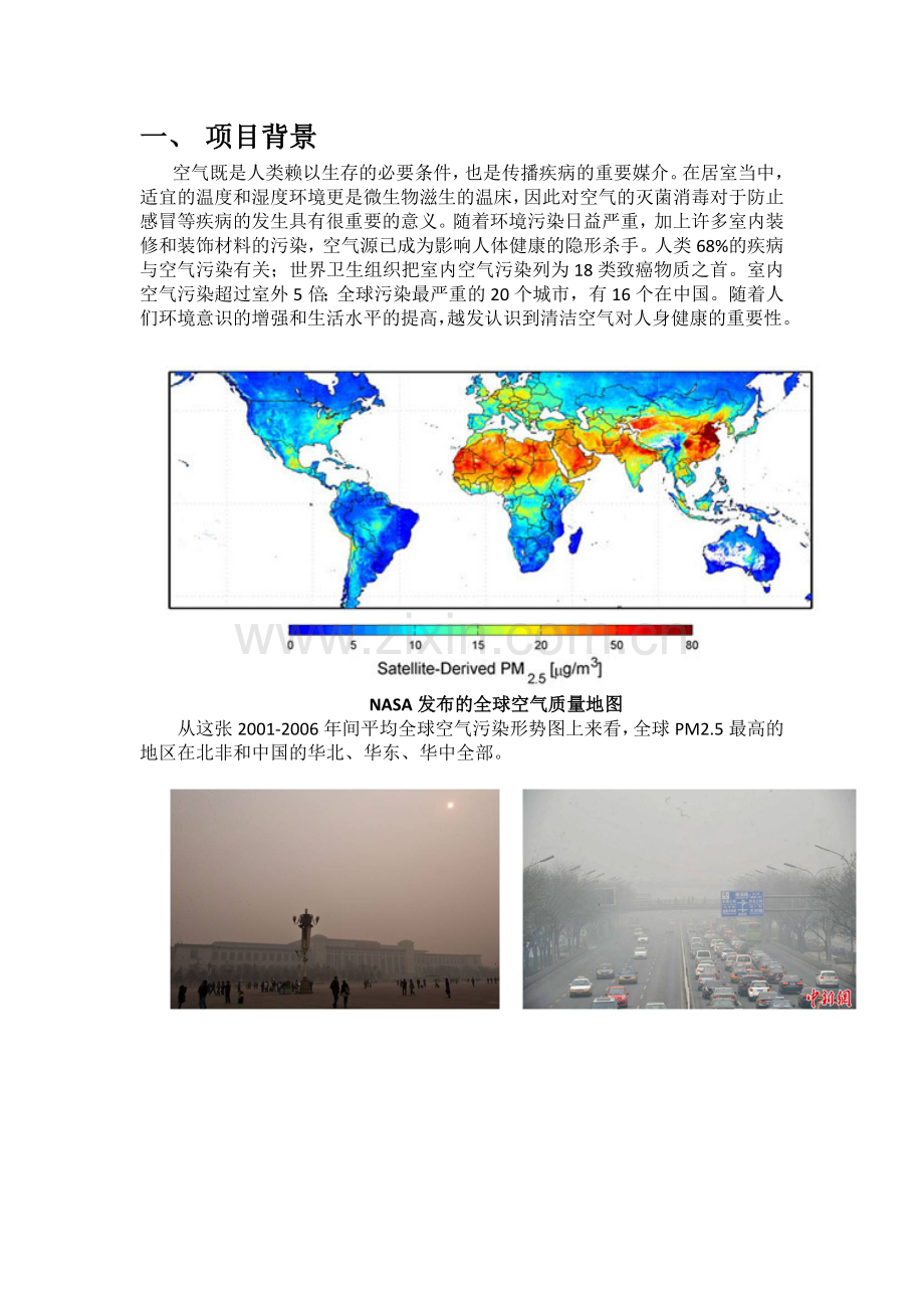 空气净化器建设投资可行性分析报告.doc_第2页