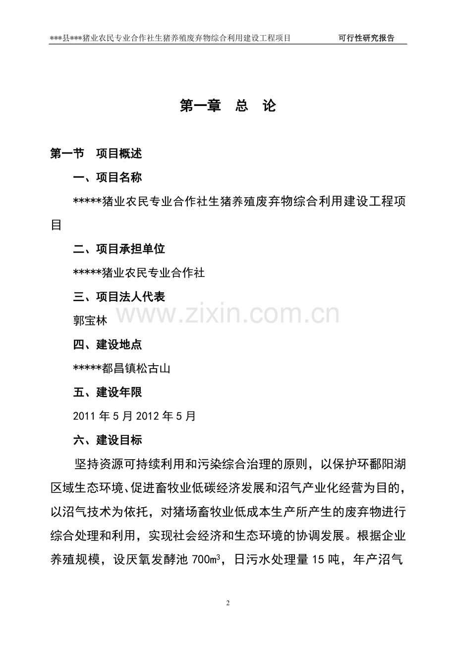 生猪养殖废弃物综合利用建设投资可行性分析论证报告.doc_第2页