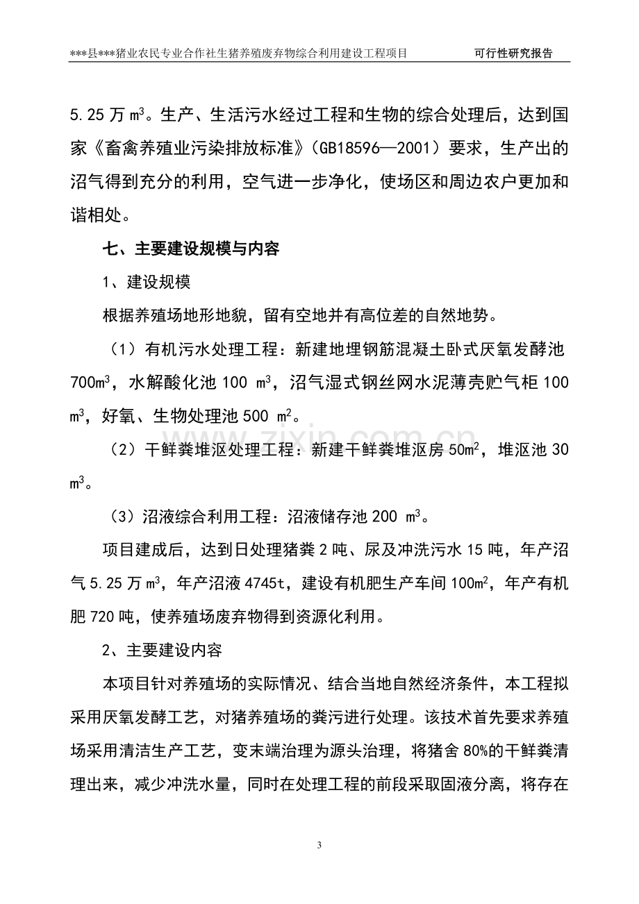 生猪养殖废弃物综合利用建设投资可行性分析论证报告.doc_第3页