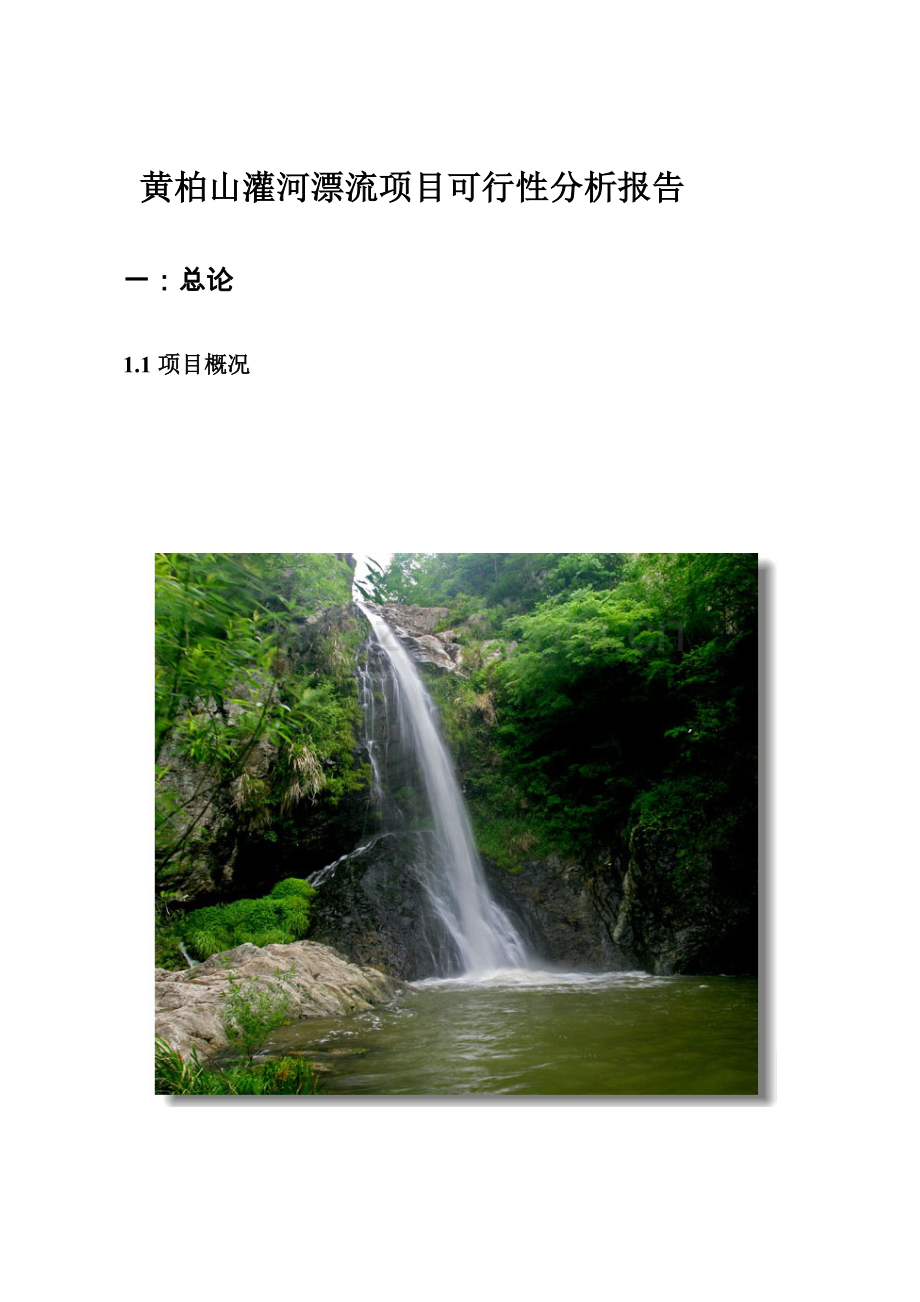 新建黄柏山灌河漂流项目.doc_第1页