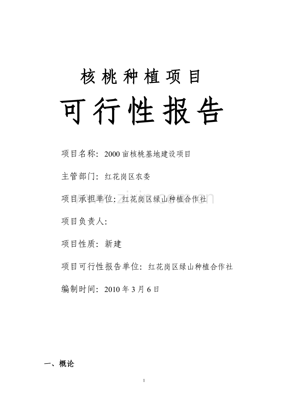 2000亩核桃基地建设项目可行性研究报告.doc_第1页