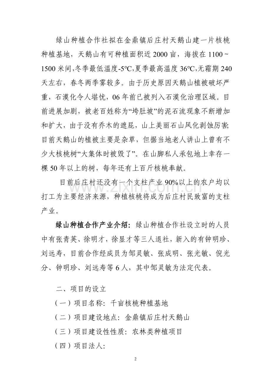 2000亩核桃基地建设项目可行性研究报告.doc_第2页