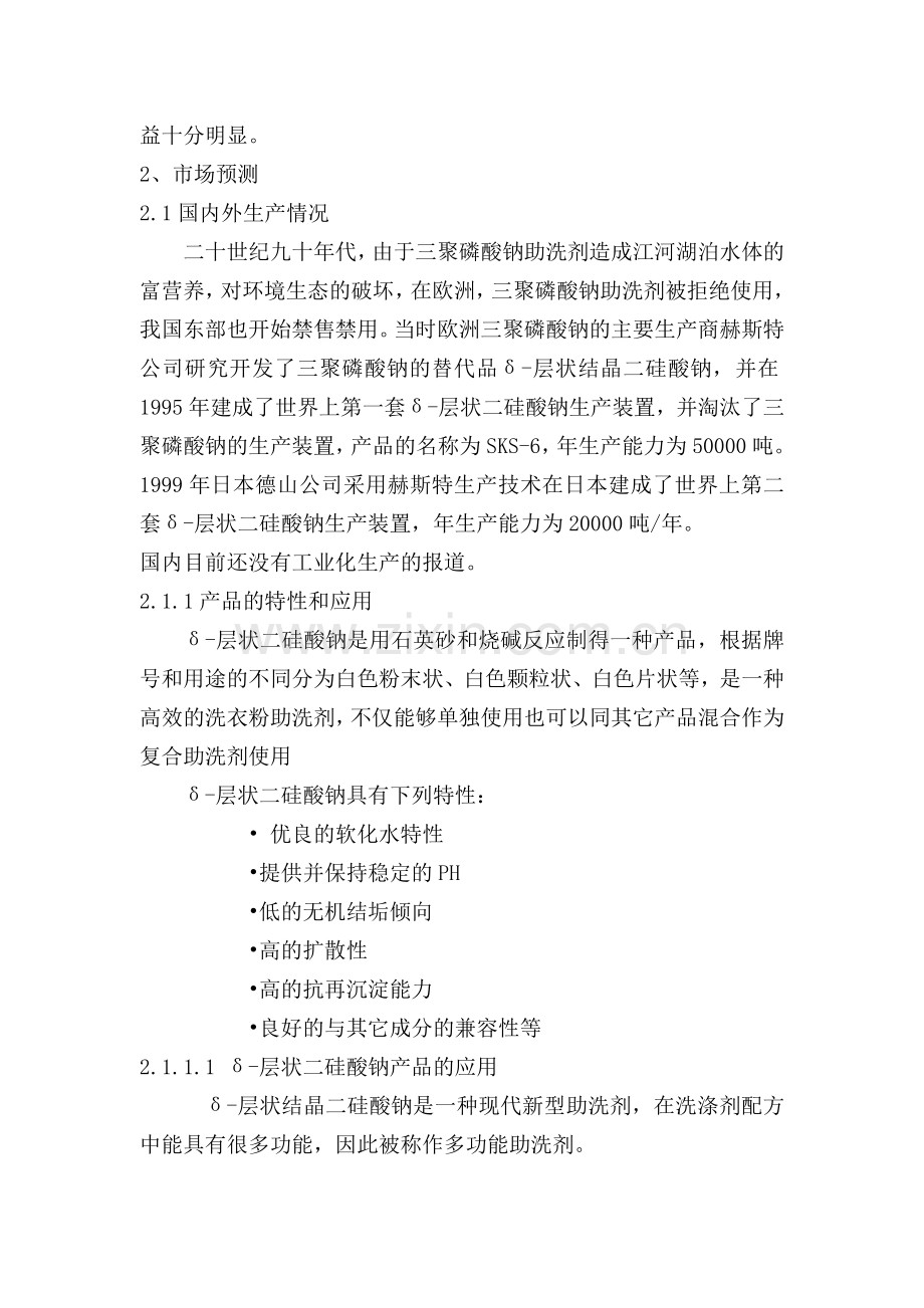 年产5万吨无磷高效洗衣粉助洗剂建设可行性分析报告.doc_第3页