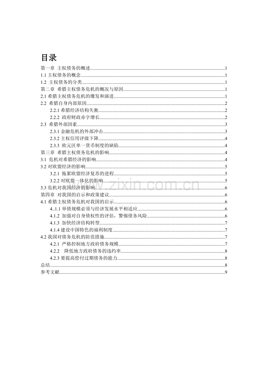 希腊主权债务危机对我国启示修改.doc_第3页