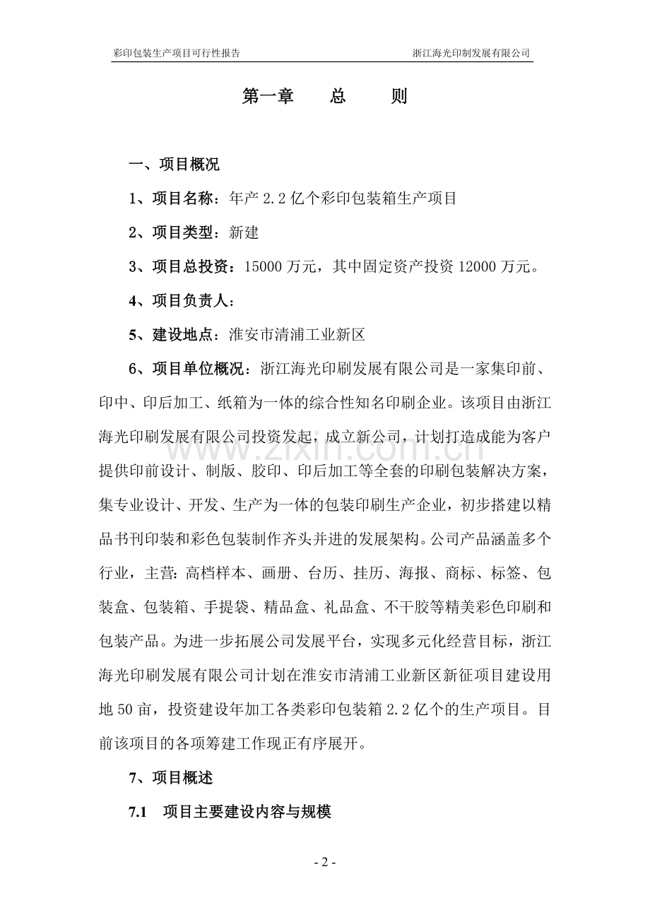 年产2亿个彩印包装箱生产项目申请立项可研报告.doc_第2页