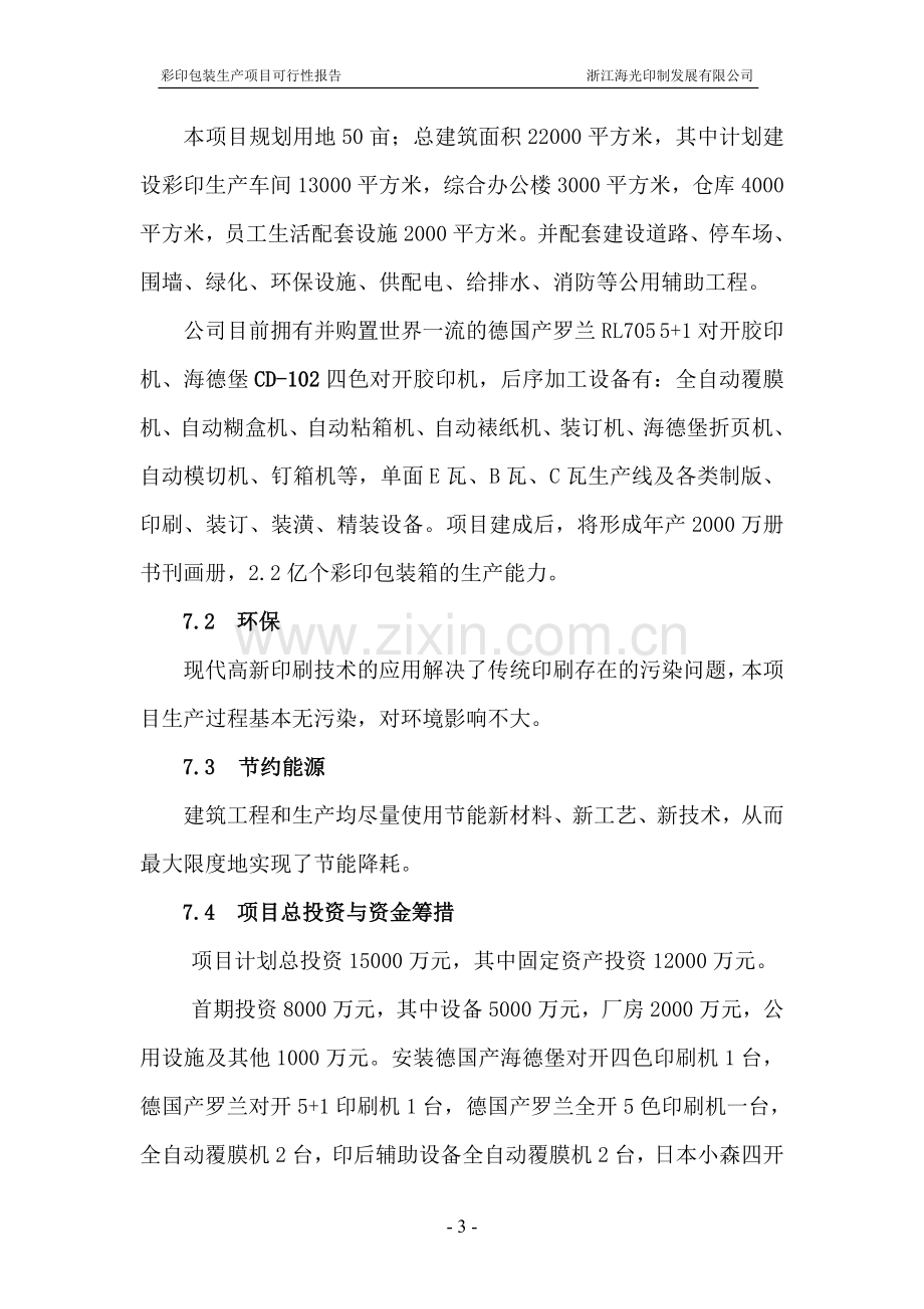 年产2亿个彩印包装箱生产项目申请立项可研报告.doc_第3页