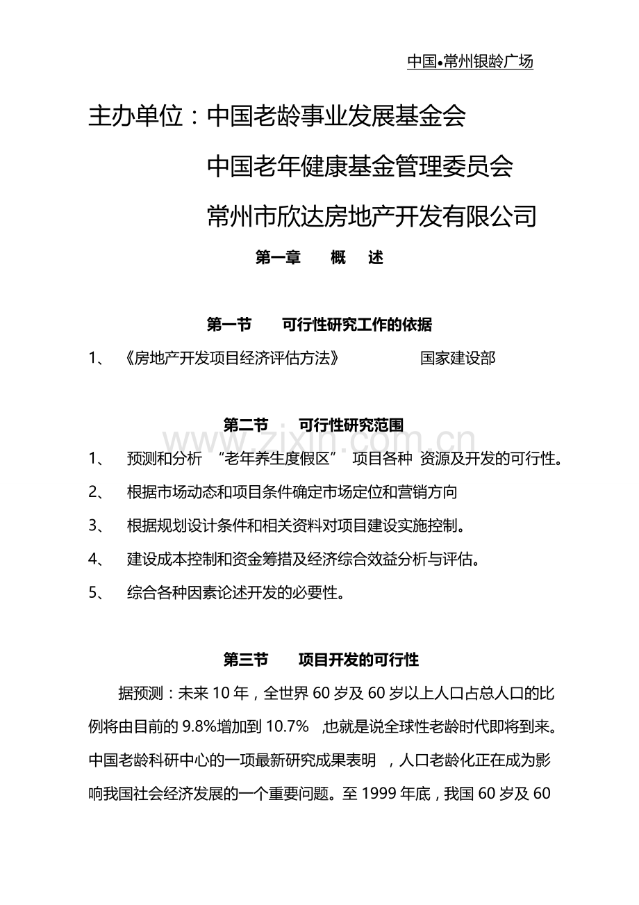 中国老年科学养生示范基地常州银龄广场可行性分析报告.doc_第2页