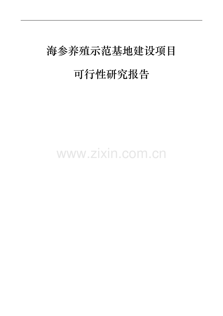 海参养殖示范基地建设项目可行性报告.doc_第1页